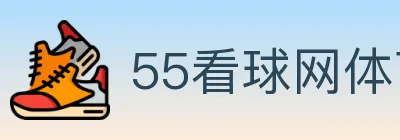 55看球网体育直播 logo